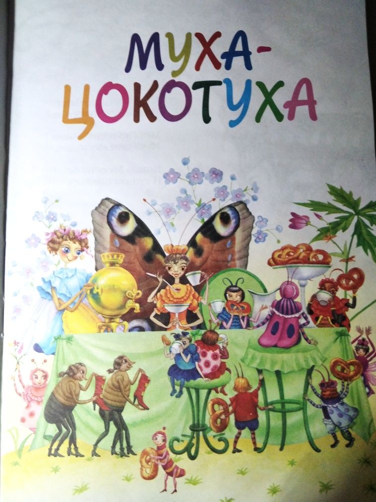 Книга "Сказки Корнея Чуковского"