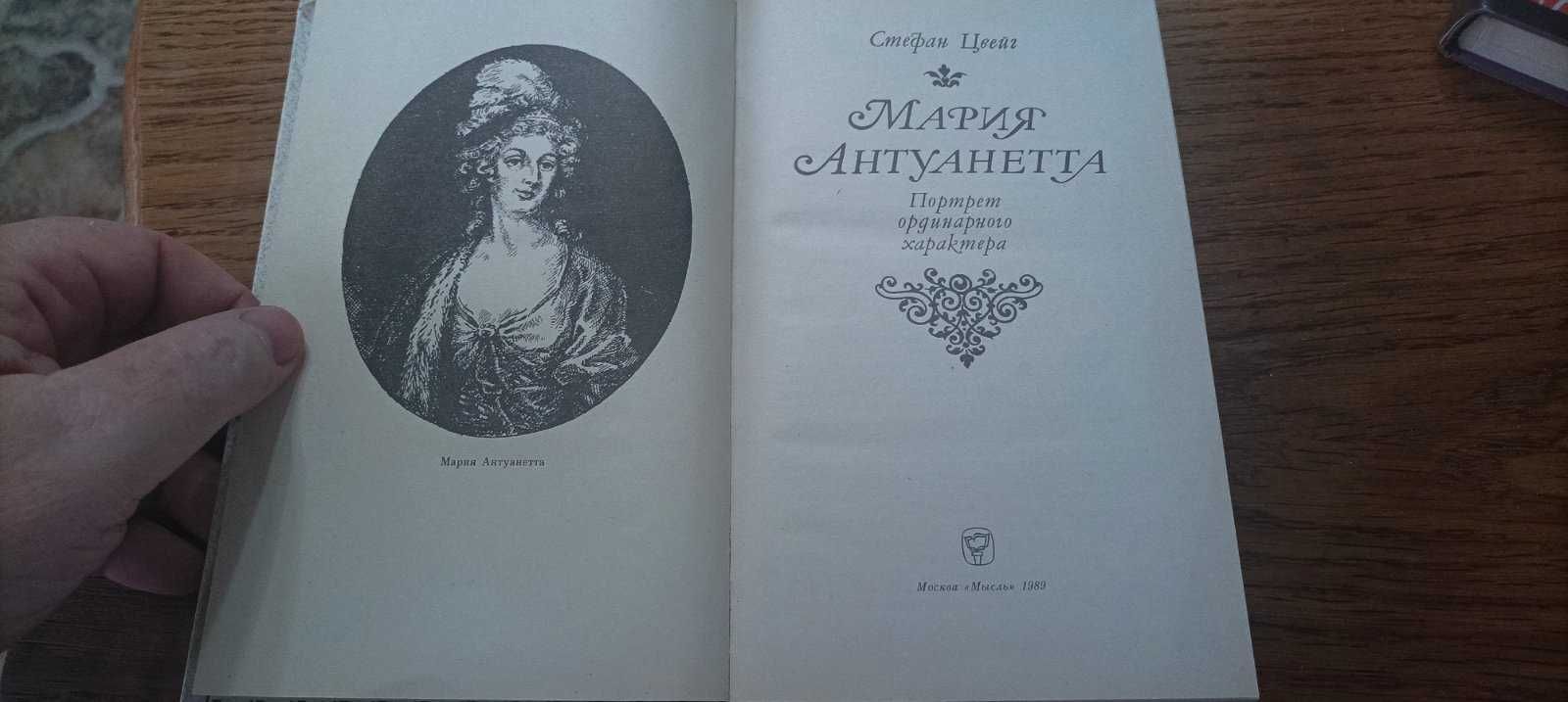 Стефан Цвейг Триумф и трагедия Эразма Роттердамского. Мария Антуанетта