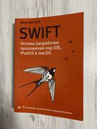 Swift. Основи розробки додатків під iOS і macOS. 5-те вид.
