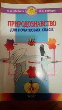 О.О.Форощук, Н.Є. Форощук Природознавство для початкових класів