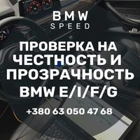 Проверка, осмотр, диагностика авто BMW перед покупкой (BMW Speed)