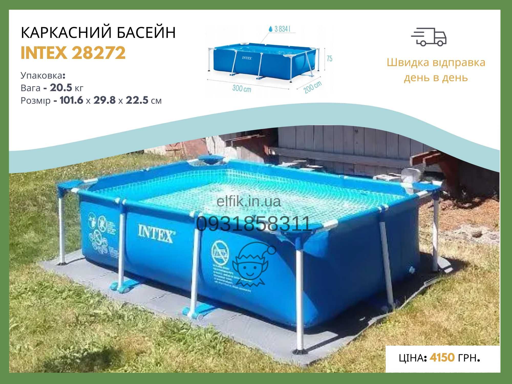 Каркасні басейни, басейн каркасний INTEX. Склад ІФ, є самовивіз!