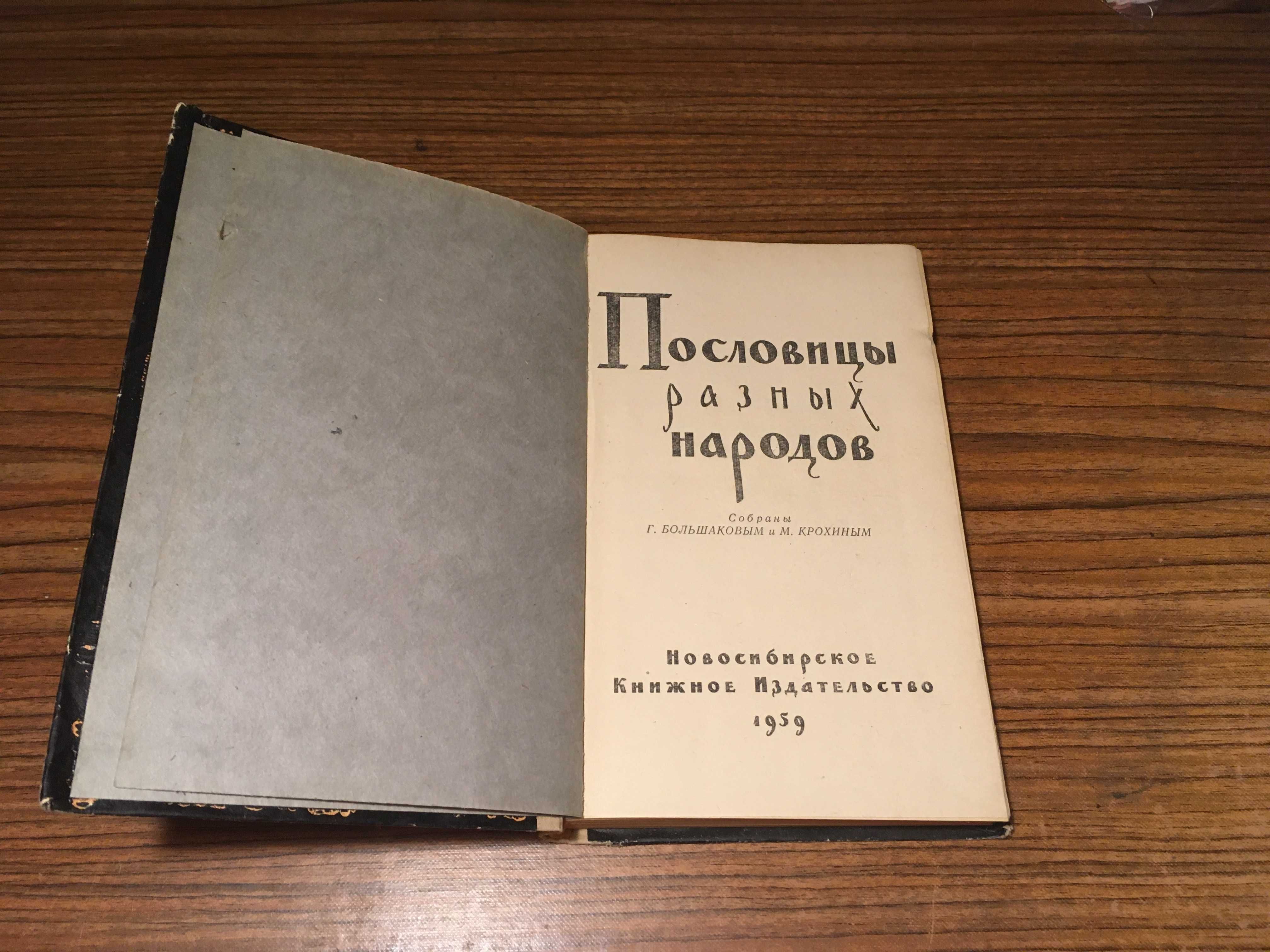 Пословицы разных народов.  1959 г.