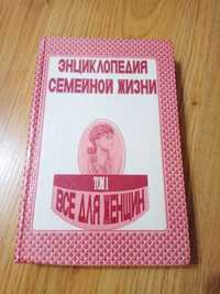 Энциклопедия семейной жизни