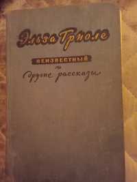 Єльза Триоле. Неизвестний и др. Расскази. 1956 год