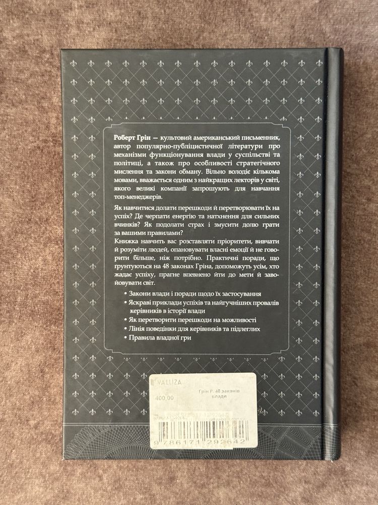 Книга «48 законів влади»