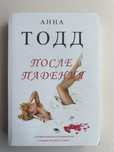 «После падения» Анна Тодд