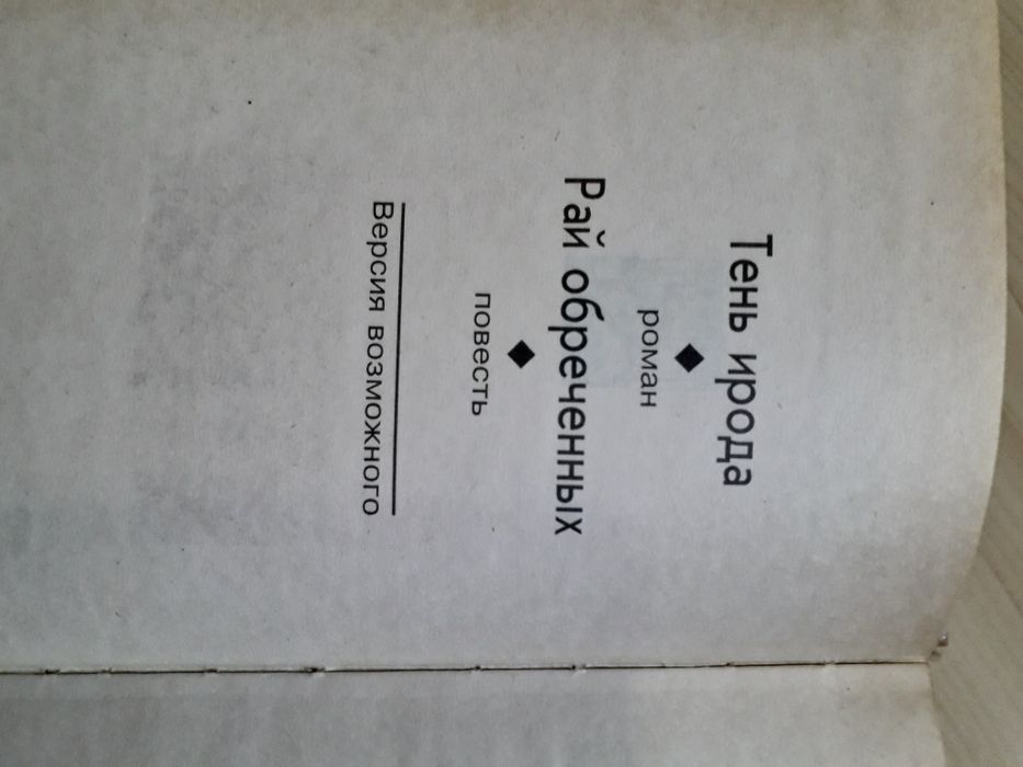 Чингиз Абдуллаев "Тень Ирода" 1996 год