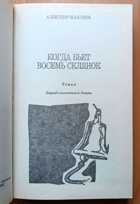 Маклин Спиллейн Сан-Антонио Кровавый рассвет