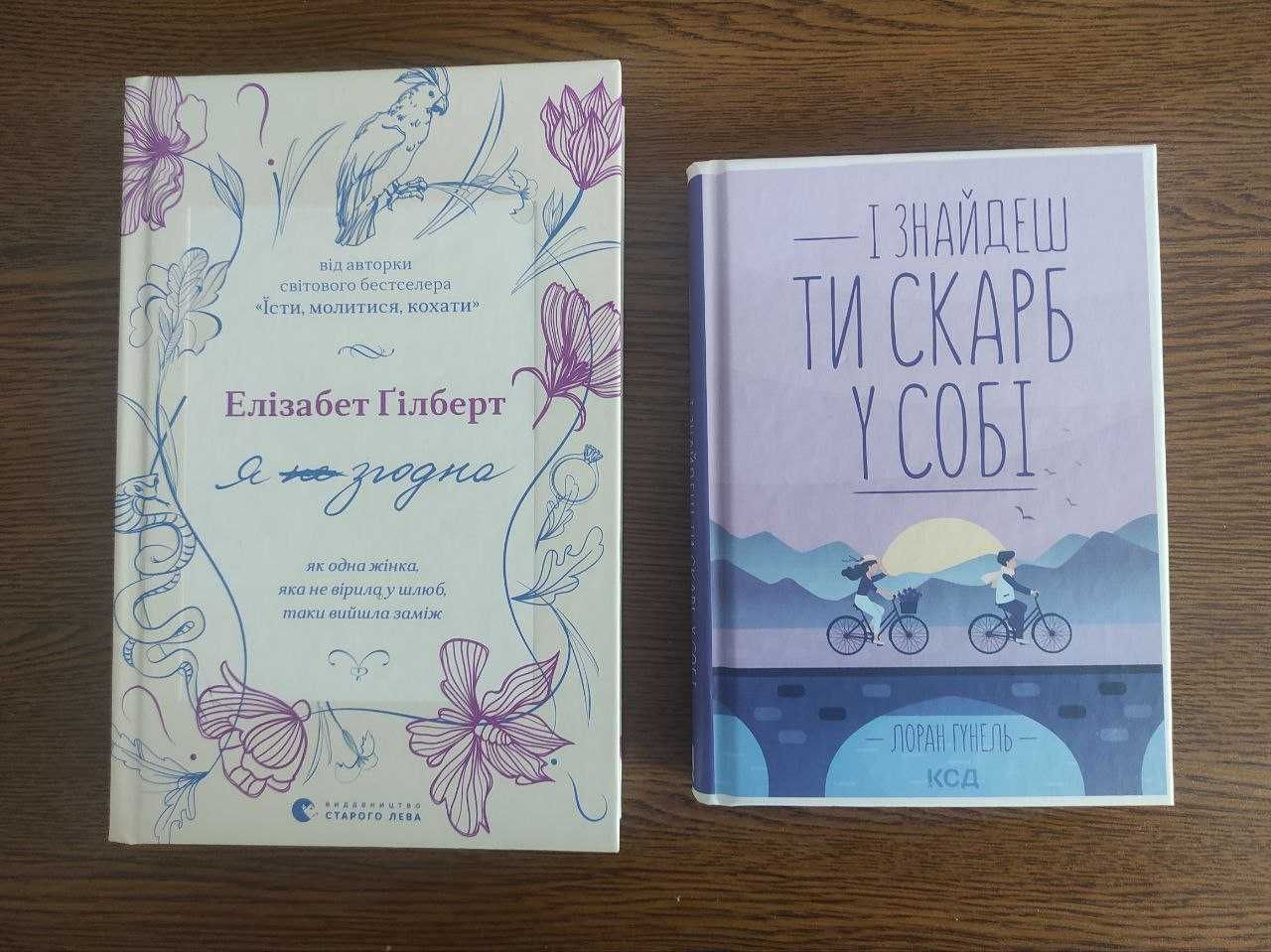 Книжки Е. Гілберт "Я згодна" , Л. Гунель "І знайдеш ти скарб у собі"