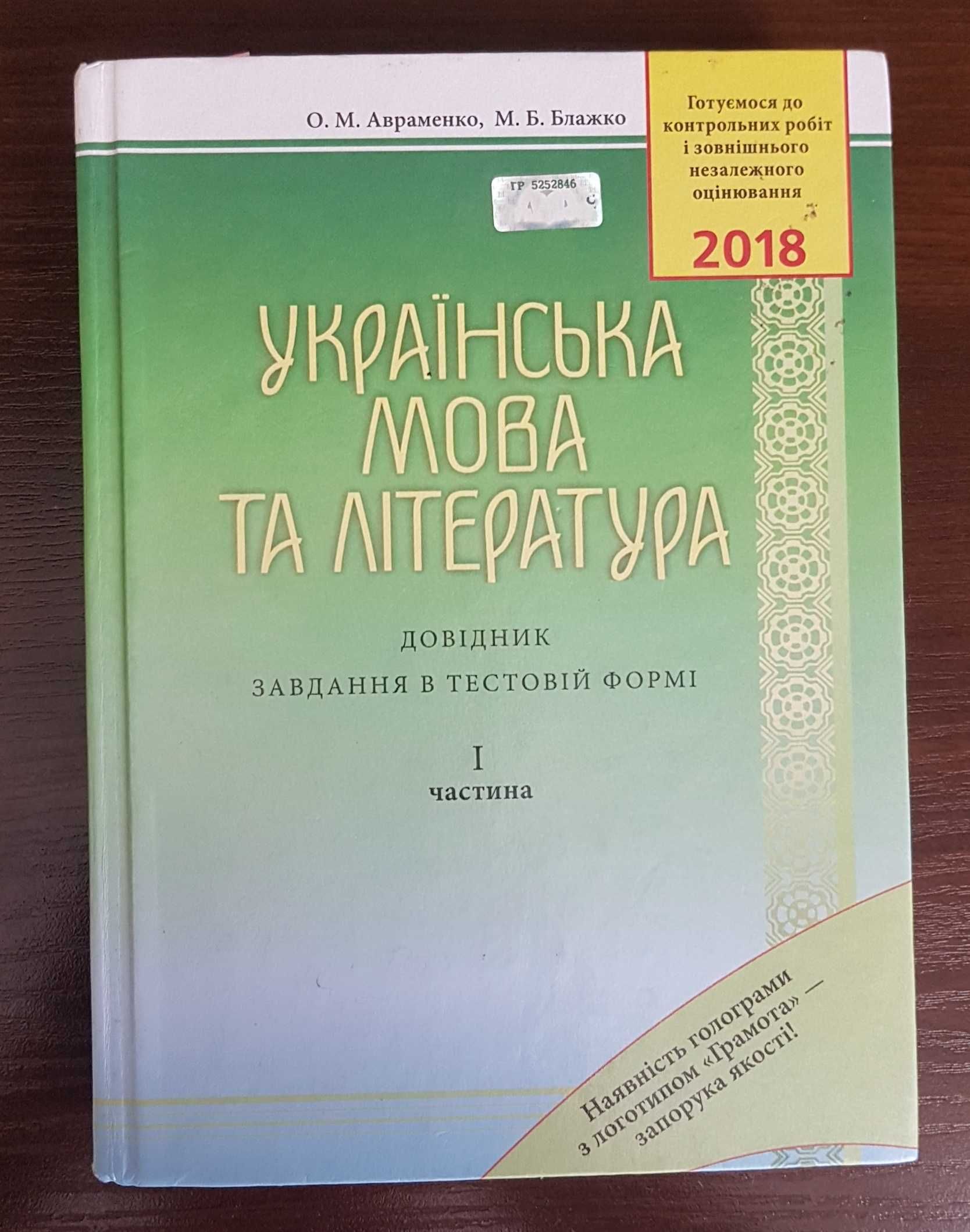 Українська мова та література. Довідник. Завдання в тестовій формі.