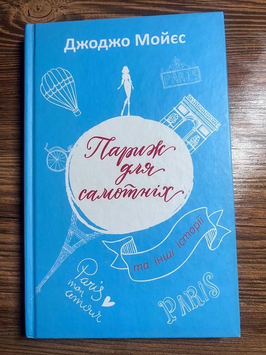 Париж для самотніх Джоджо Мойєс