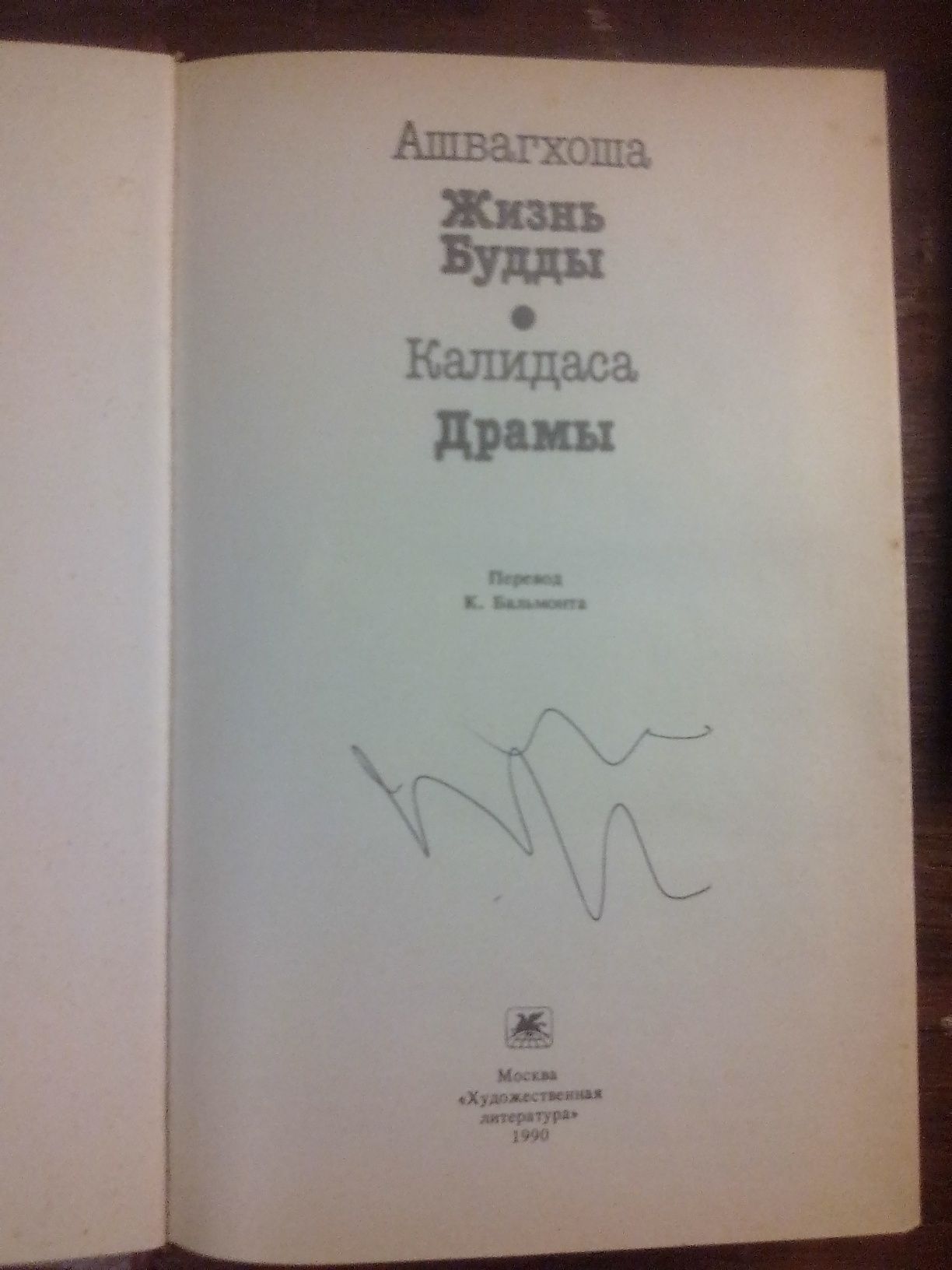 Ашвагоша Жизнь Будды. Калидаса Драмы.