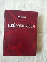 Нейрохирургия, Сипитый В.И.