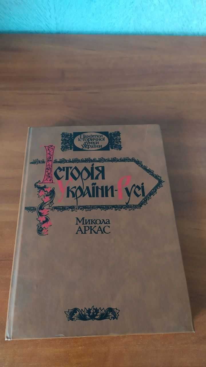 Історія України-Русі. Микола Аркас. 1990 рік (репринт 1908 р.+ карта)