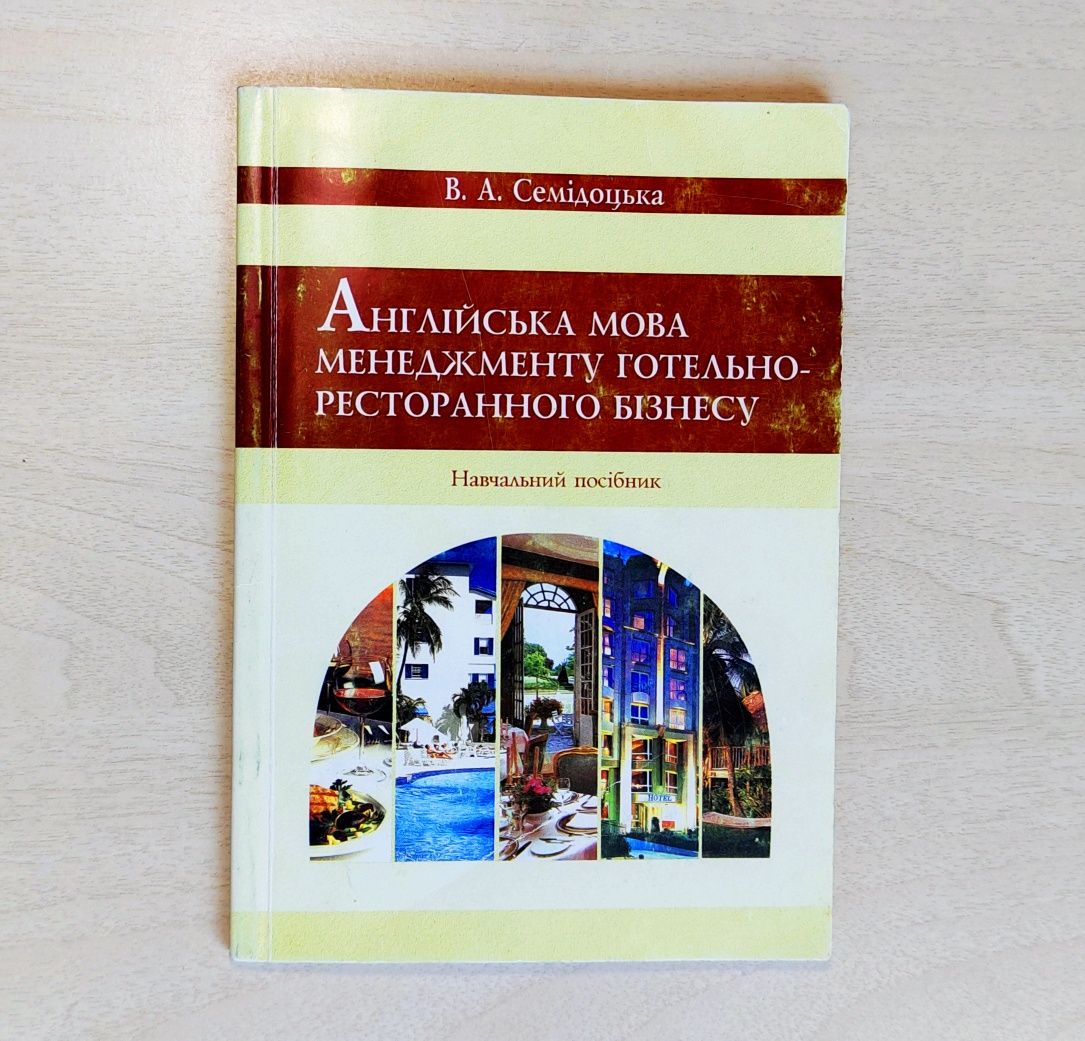 Семідоцька Англійська мова менеджменту готельно-ресторанного бізнесу