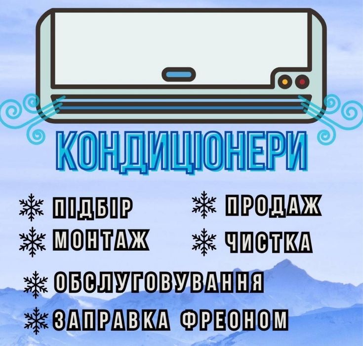 Монтаж, продаж, сервісне обслуговування кондиціонерів.
