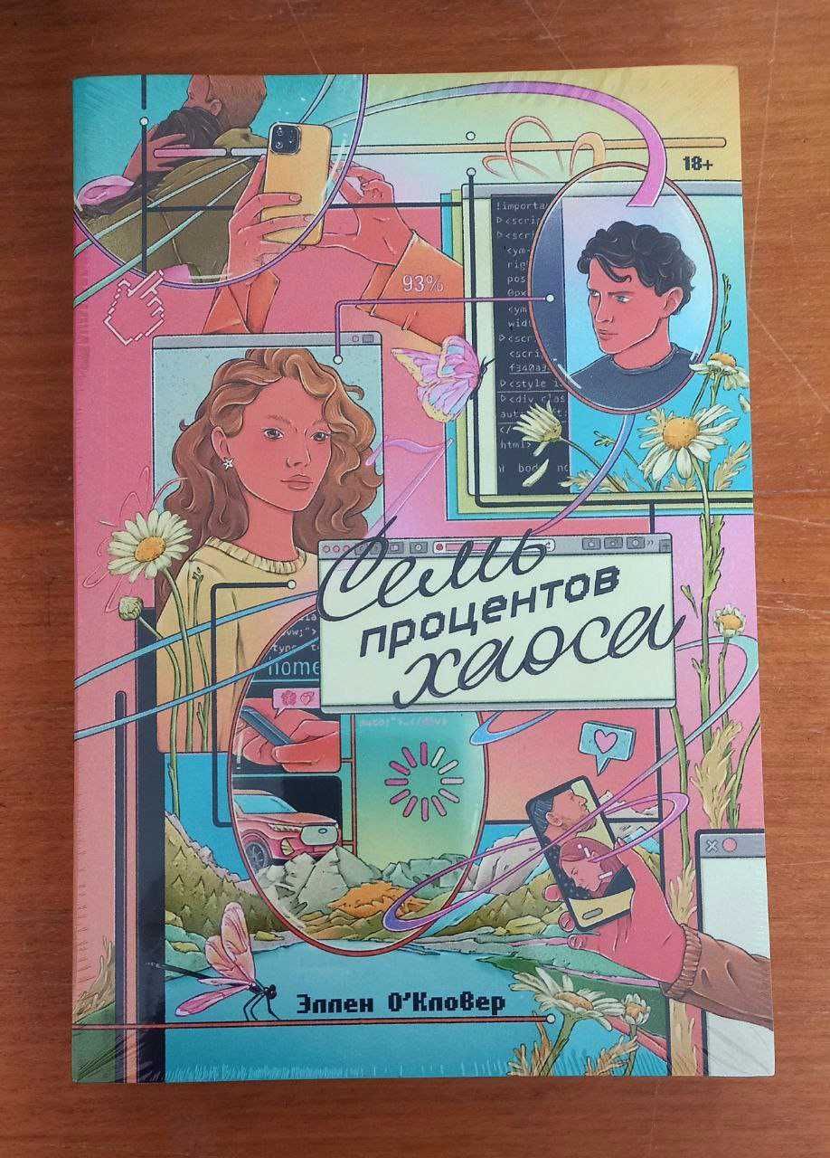 Эллен О'Кловер - Семь процентов хаоса