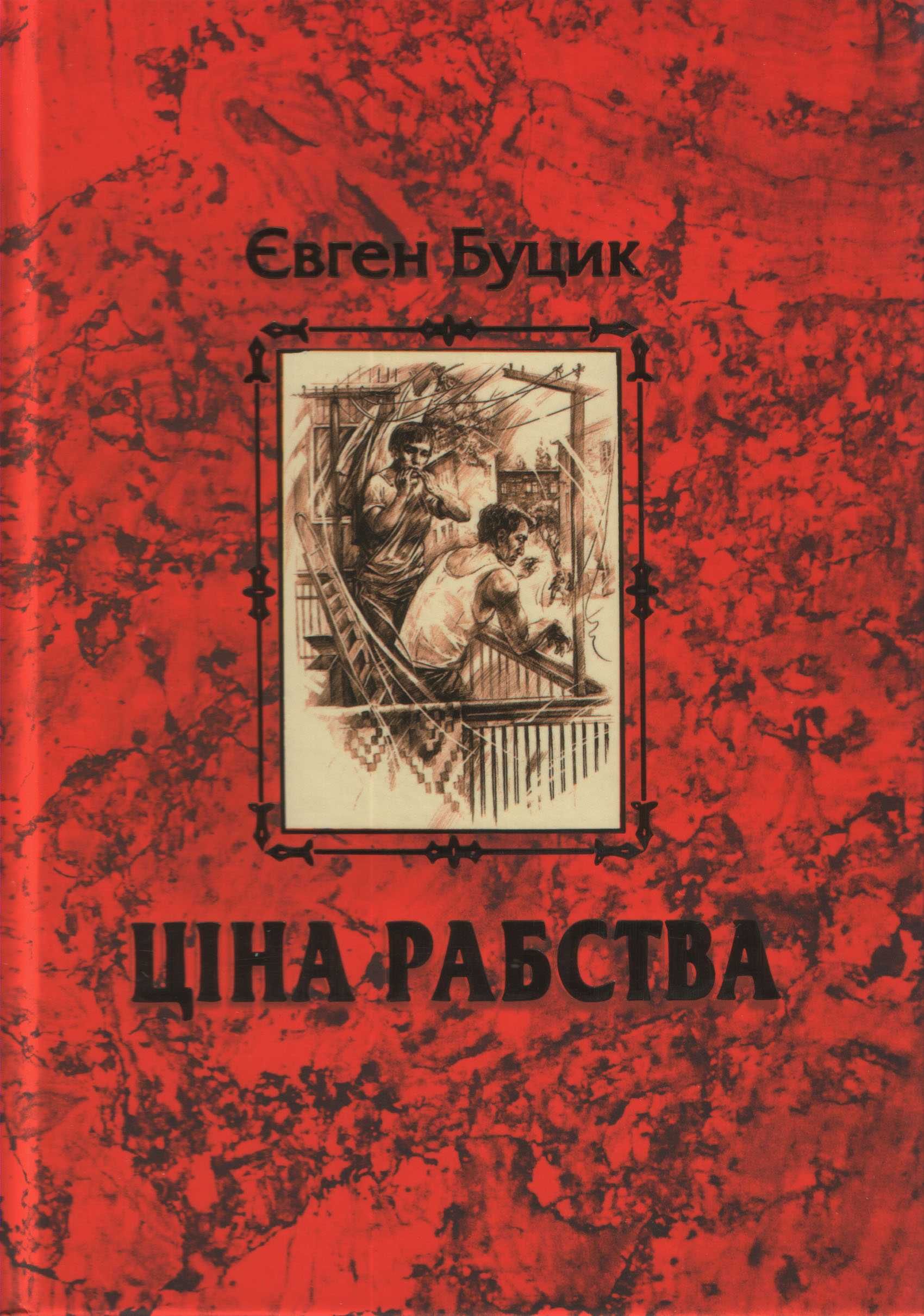 Ціна рабства. Євген Буцик. Подарункова книга