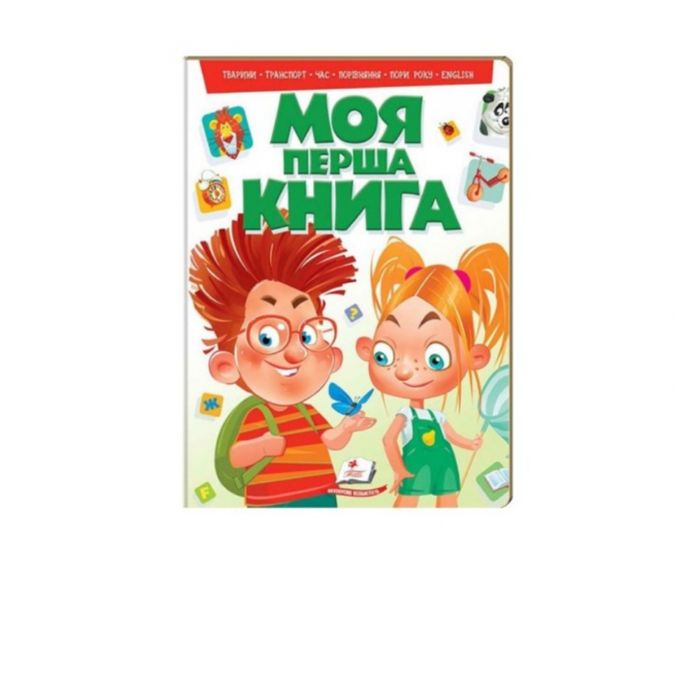 Моя перша книга Пегас Картон Формат А4