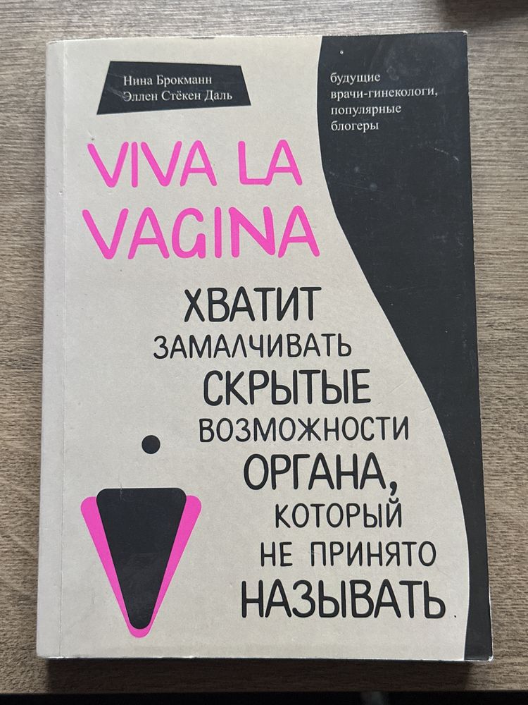 «Viva la vagina» Нина Брокман, Эллен Стёкен Даль