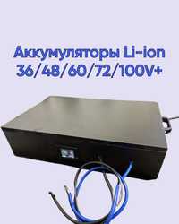 Li-ion акумулятори LG e63. 36/48/60/72/100V+
3