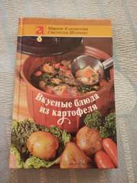 Вкусные блюда из картофеля книга