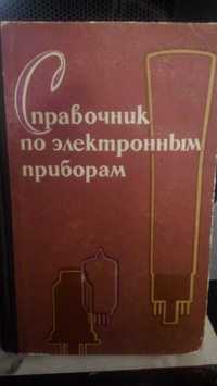 КнигаСправочникПоЭлектронным приборамКнига