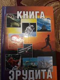 Книга для ерудита