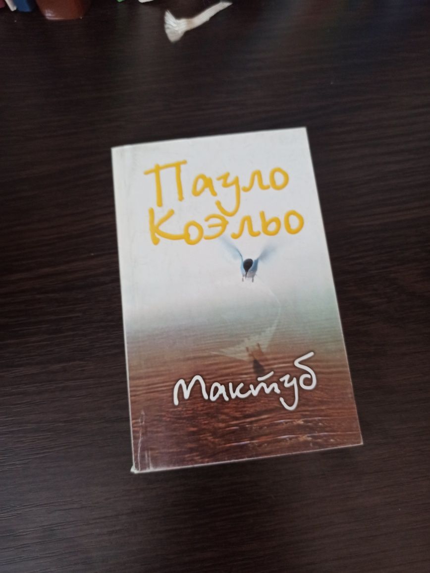 Книга Пауло Коельйо Коэльо мактуб