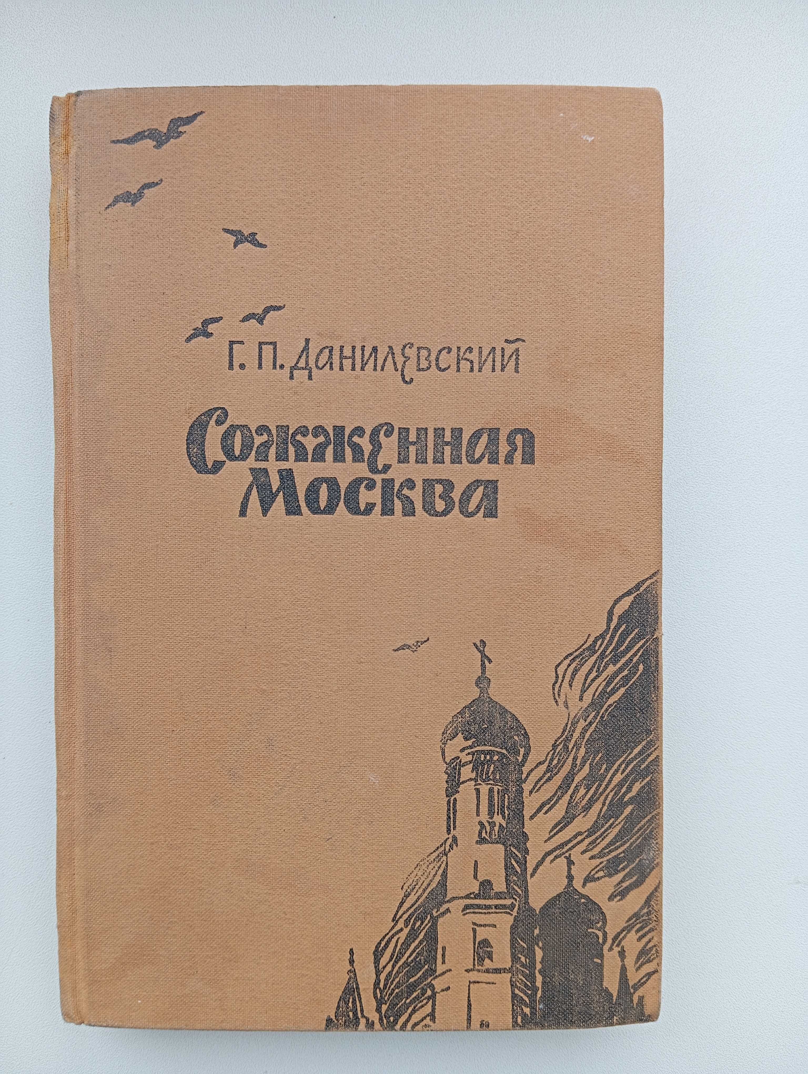 Данилевский Сожженная Москва Опільський Іду на вас