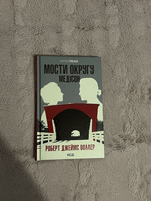 Книга Мости округу Медісон