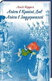 Аліса в Країні Див. Аліса в Задзеркаллі. Керролл Льюїс.