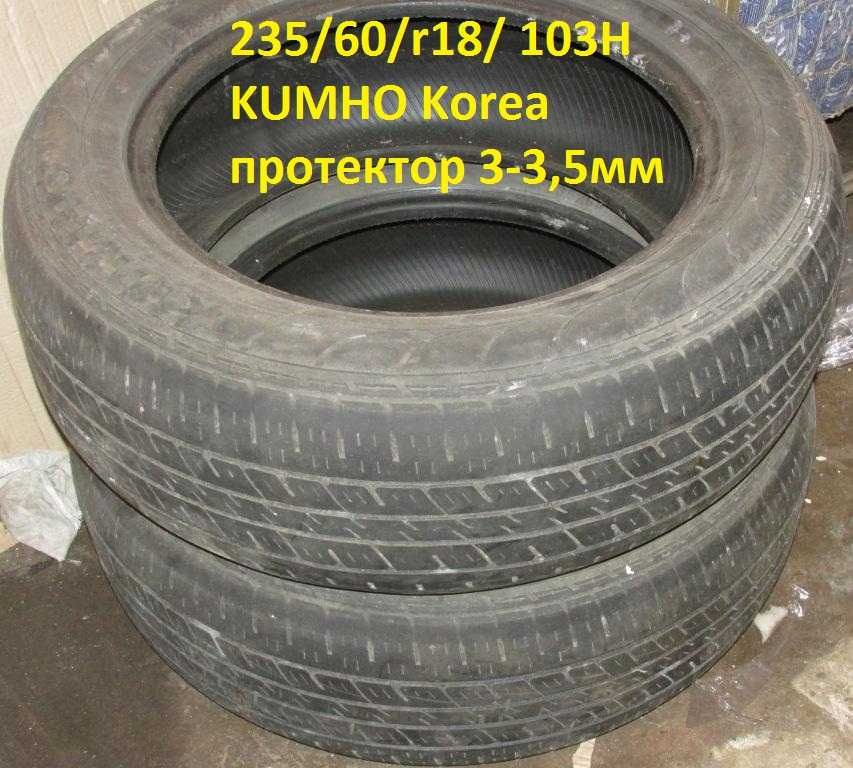 резина 235/60/18 лето Kumho пара