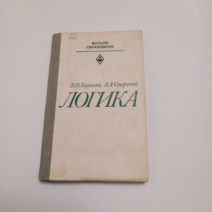 Логика ( для юристов) 1982г. В.И.Кириллов, А.А.Старченко