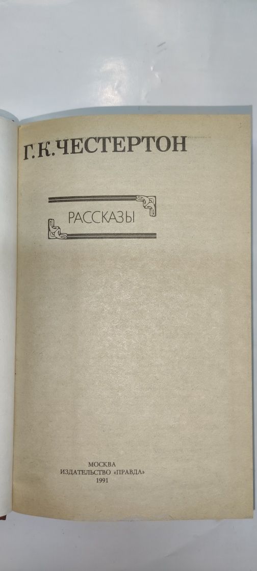 Книги - Честертон "Рассказы"  и "Одесская плеяда"