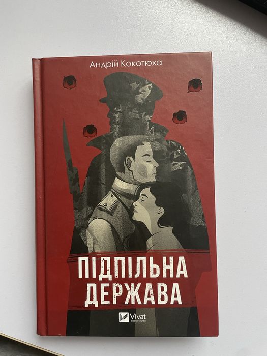 книга Підпільна держава