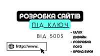 Потрібен сайт для вашого бізнесу? Розробка з нуля й переробка наявного