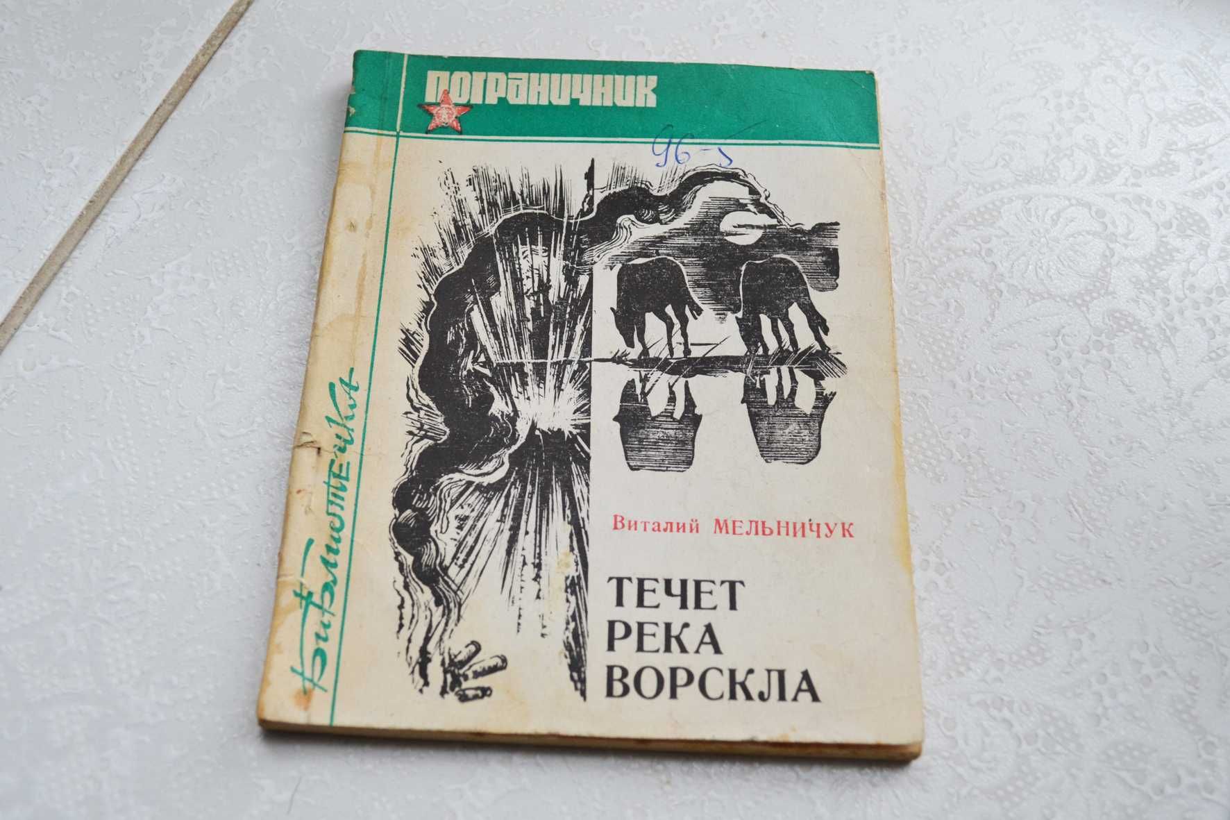 Течет река Ворскла Виталий Мельничук Пограничник