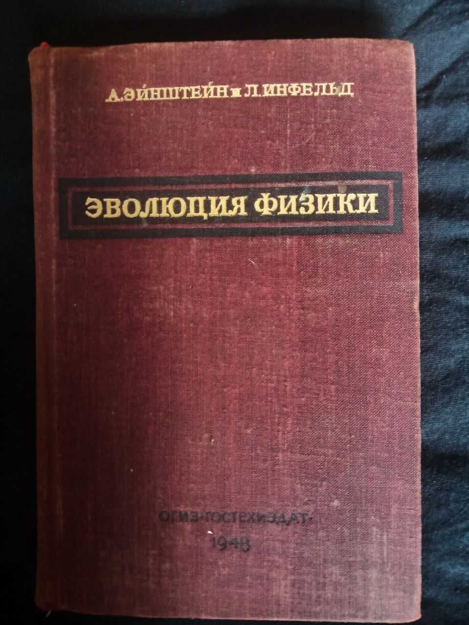 Эйнштейн А., Инфельд Л. Эволюция физики, 1948