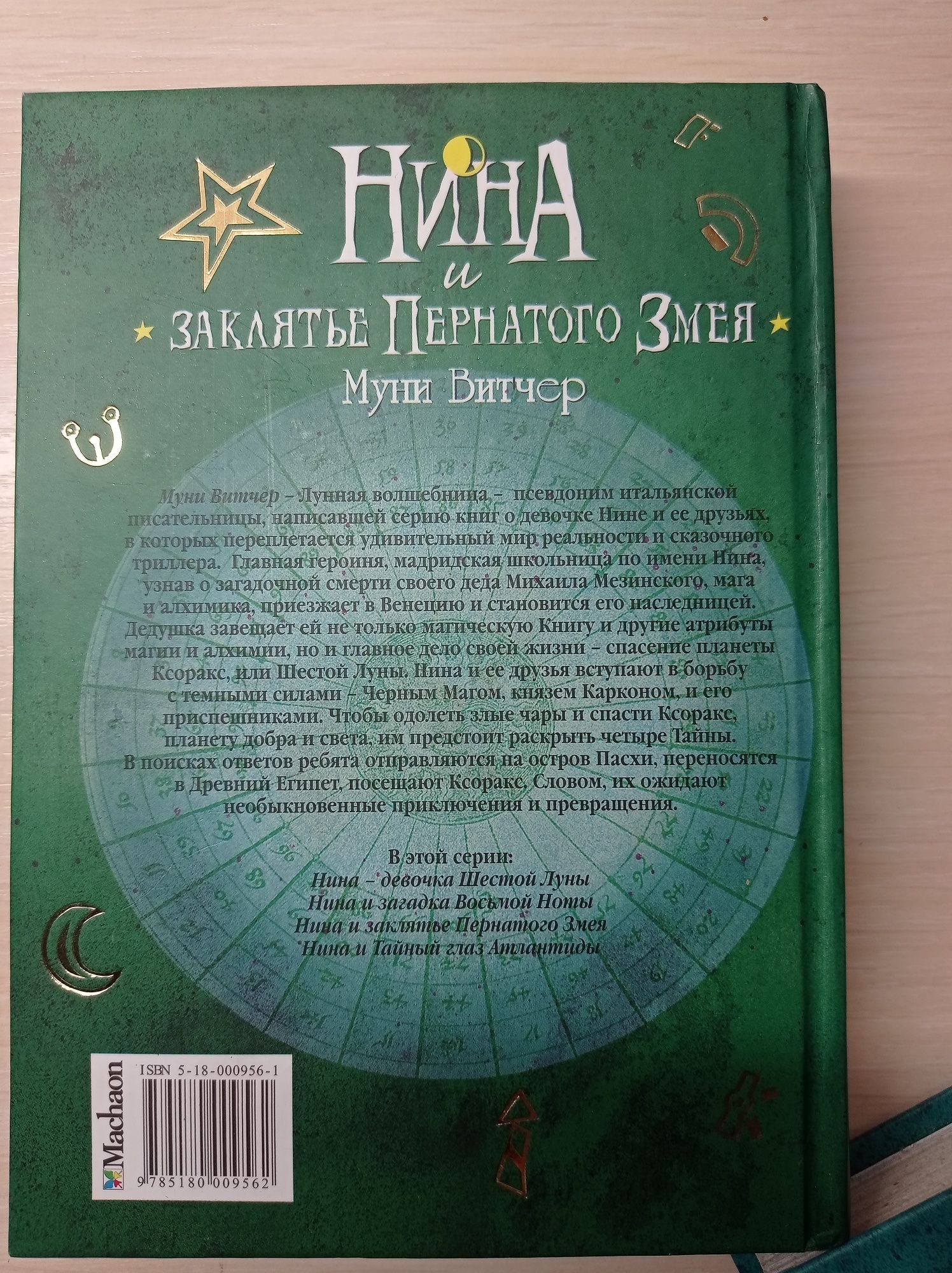 Серия книг "Нина" - Муни Витчер (2; 3; 4 части)