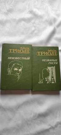 Незваные гости, Неизвестный.  Эльза Триоле. За 2 книги.