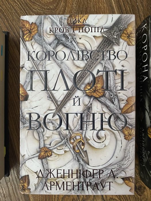 Книга « королівство плоті і вогню»