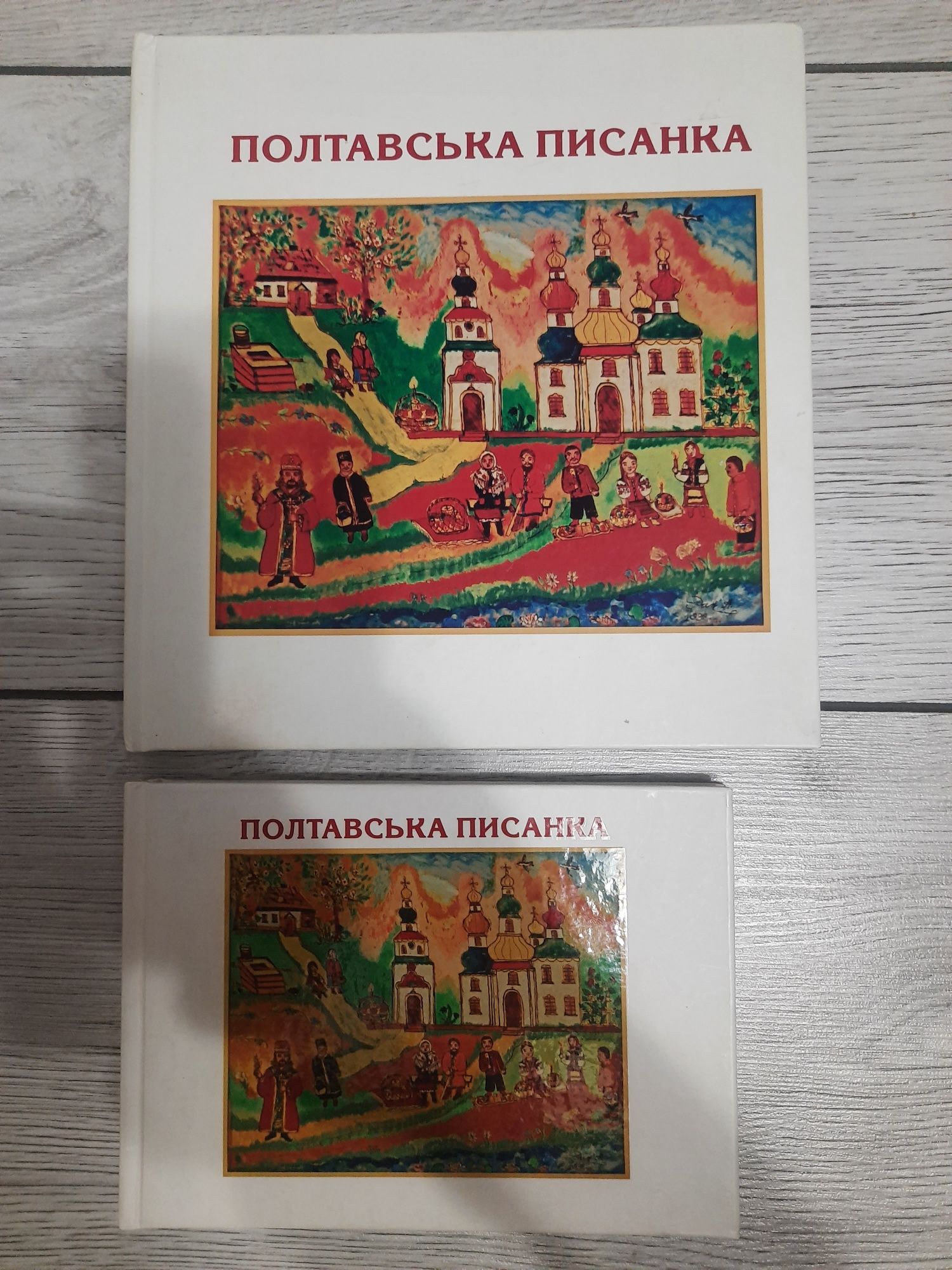 Полтавська писанка/упорядник Асадчева