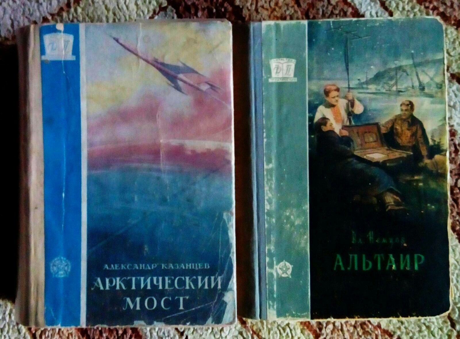 Научная фантастика. Арктический мост. А.Казанцев. Альтаир. Вл.Немцов