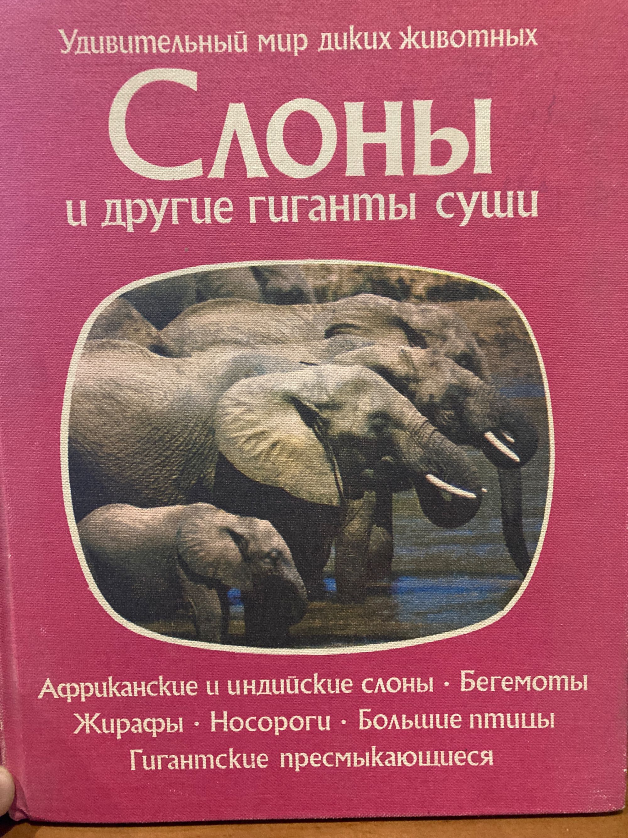 Чотири книги із серії «Дивовижний світ диких тварин». Мова російська