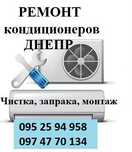 Заправка кондиционери Днепр монтаж чистка обслуговування Дніпро ПРОДАЖ