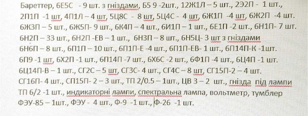вживані радіолампи в гарному ст. ФЭУ 85, 6Е5С,Г 807, 6Н8С, 6Ж1П, СГ16П