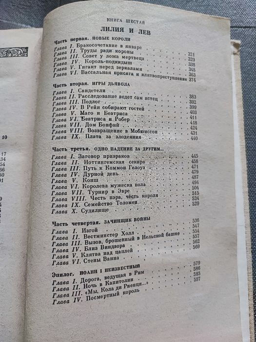 Морис Дрюон Французская волчица, Лилия и лев