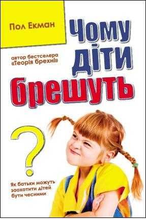 Пол Екман "Чому діти брешуть?"